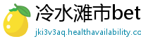 冷水滩市betway必威官网注册账号